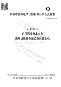 ZTY127-Z矿用隔爆兼本安型提升机运行参数监测装置主机QXYD065-2015.pdf