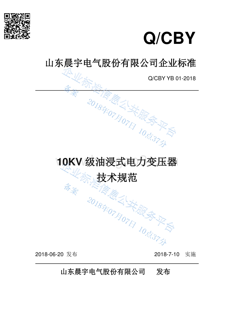 10KV油浸式电力变压器技术规范QCBYYB01-2018.pdf_第1页