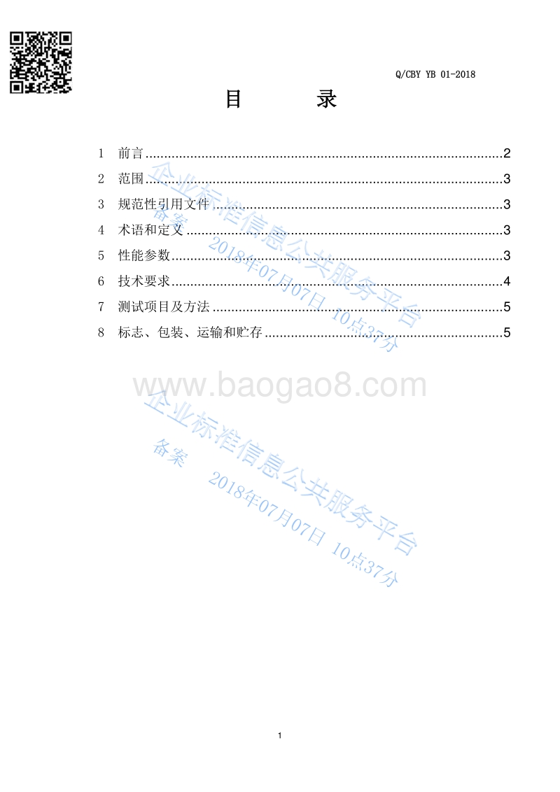 10KV油浸式电力变压器技术规范QCBYYB01-2018.pdf_第2页