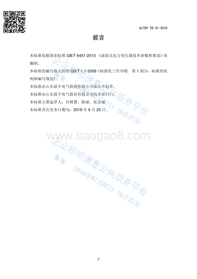 10KV油浸式电力变压器技术规范QCBYYB01-2018.pdf_第3页