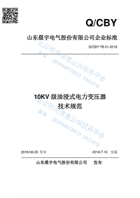 10KV油浸式电力变压器技术规范QCBYYB01-2018.pdf