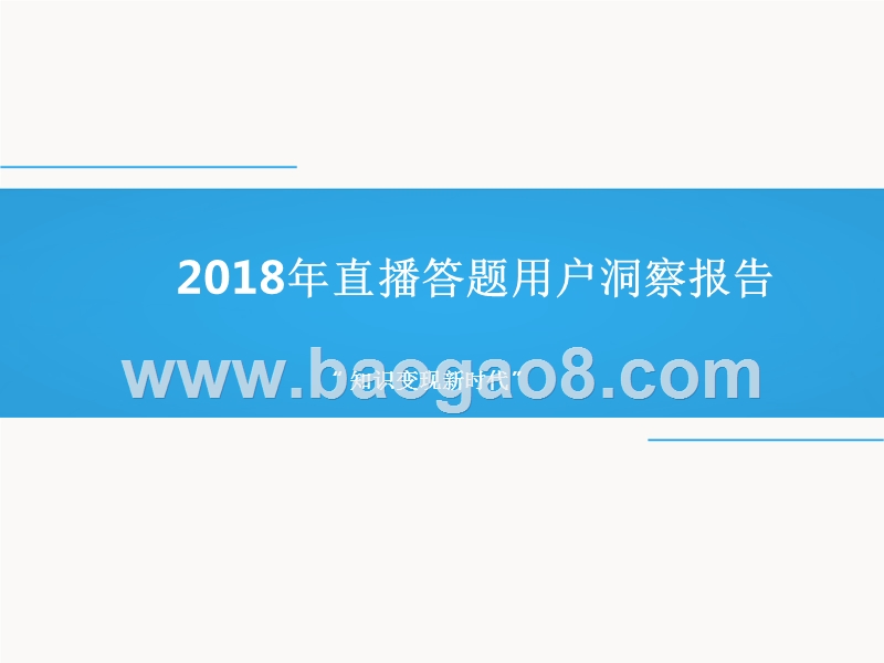 2018年直播答题用户洞察报告.pptx_第1页