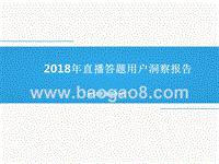 2018年直播答题用户洞察报告.pptx