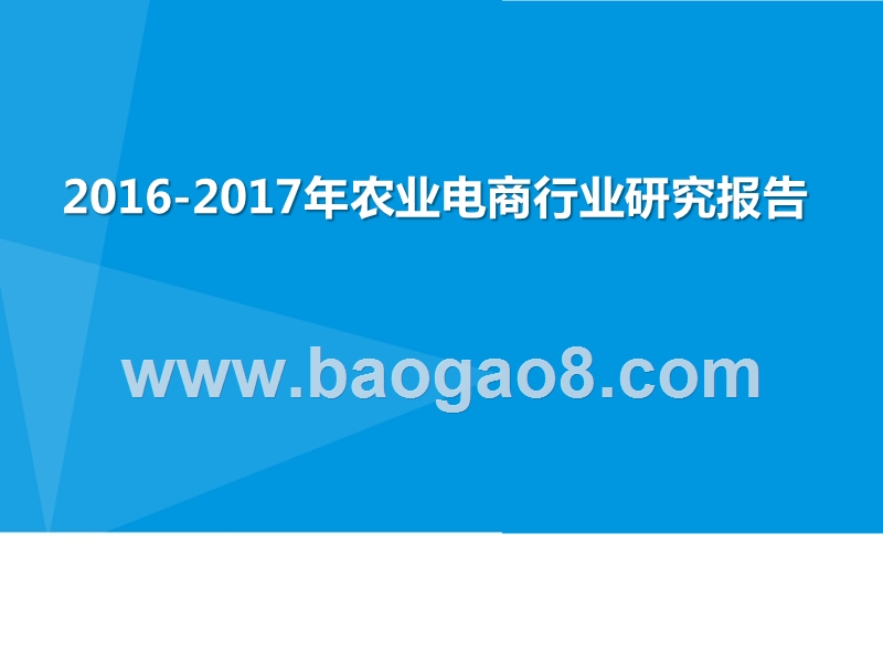 2016-2017年农业电商行业研究报告.pptx_第1页