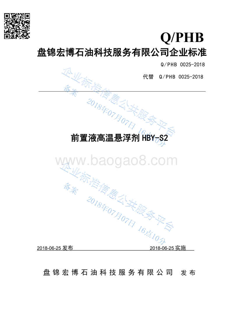 HBY-S2前置液高温悬浮剂QPHB0025-2018.pdf_第1页