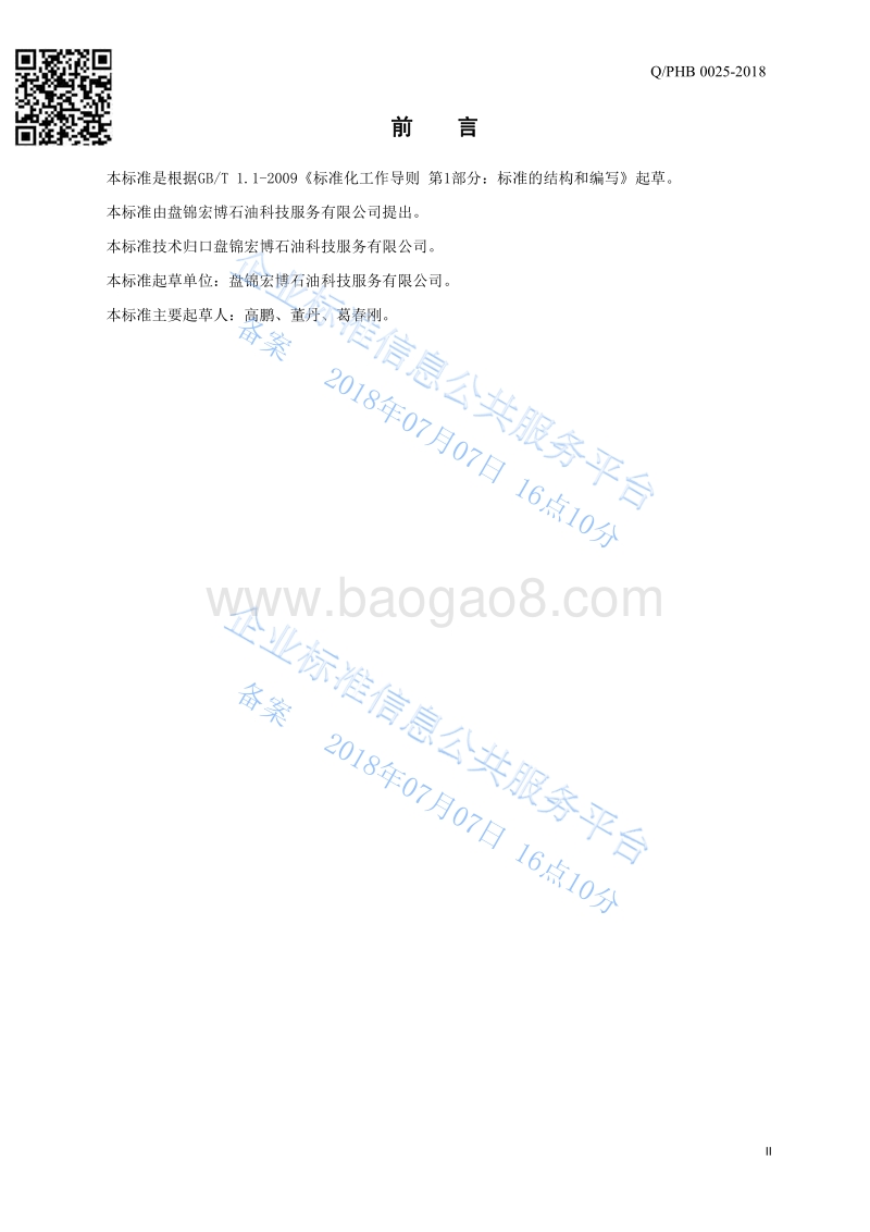 HBY-S2前置液高温悬浮剂QPHB0025-2018.pdf_第3页