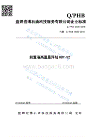 HBY-S2前置液高温悬浮剂QPHB0025-2018.pdf