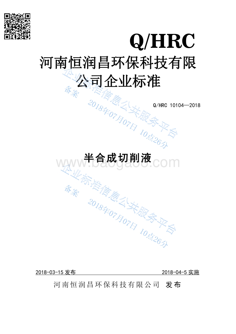 半合成切削液QHRC10104-2018.pdf_第1页