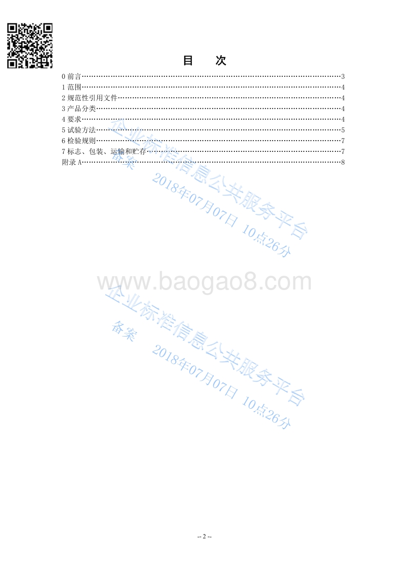半合成切削液QHRC10104-2018.pdf_第2页