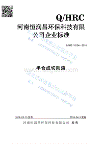 半合成切削液QHRC10104-2018.pdf