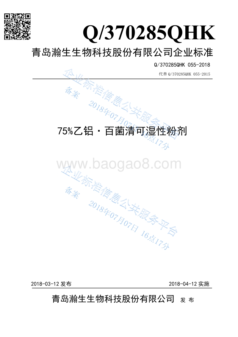 75%乙铝·百菌清可湿性粉剂Q370285QHK055-2018.pdf_第1页