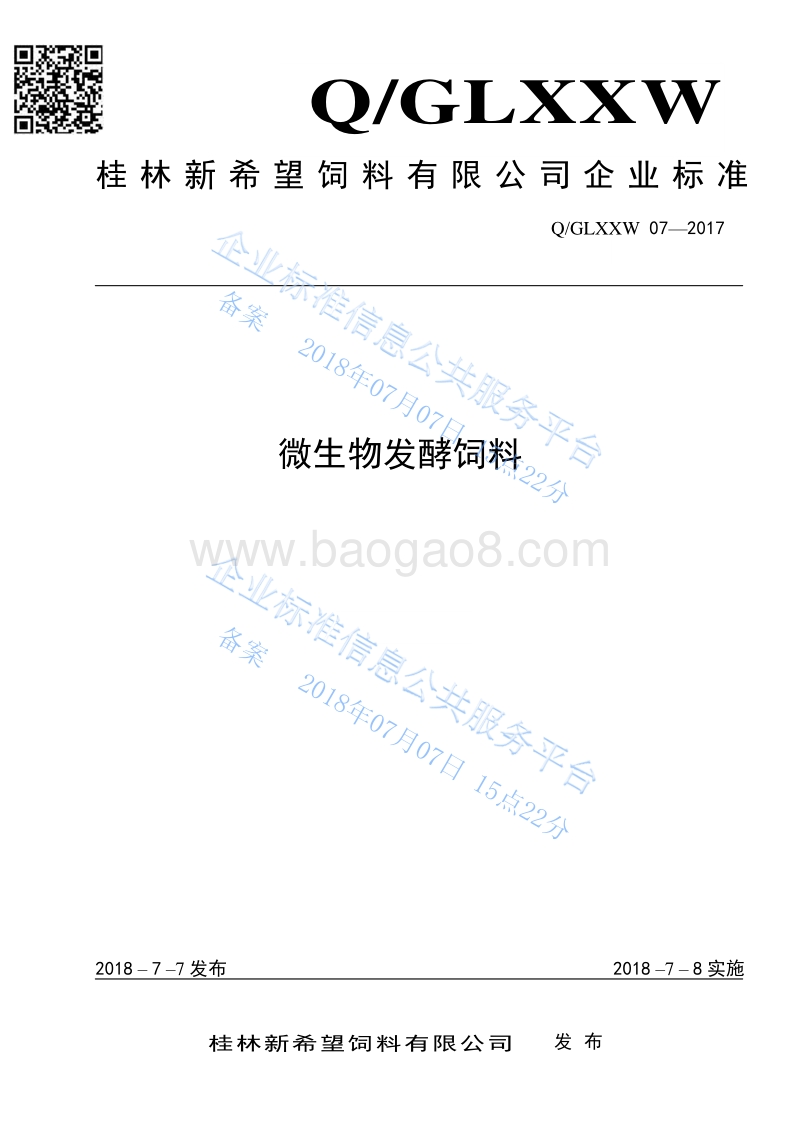 微生物发酵饲料QGLXXW07-2017.pdf_第1页