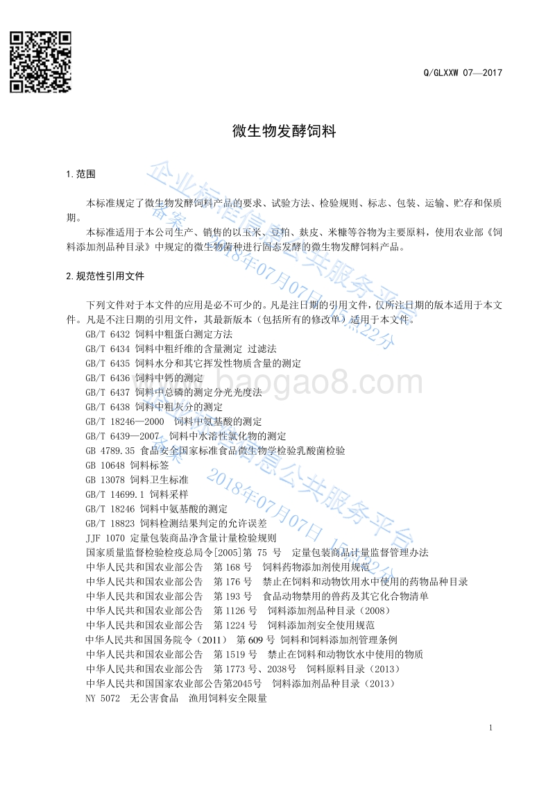 微生物发酵饲料QGLXXW07-2017.pdf_第3页