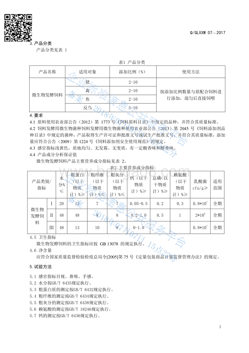 微生物发酵饲料QGLXXW07-2017.pdf_第4页