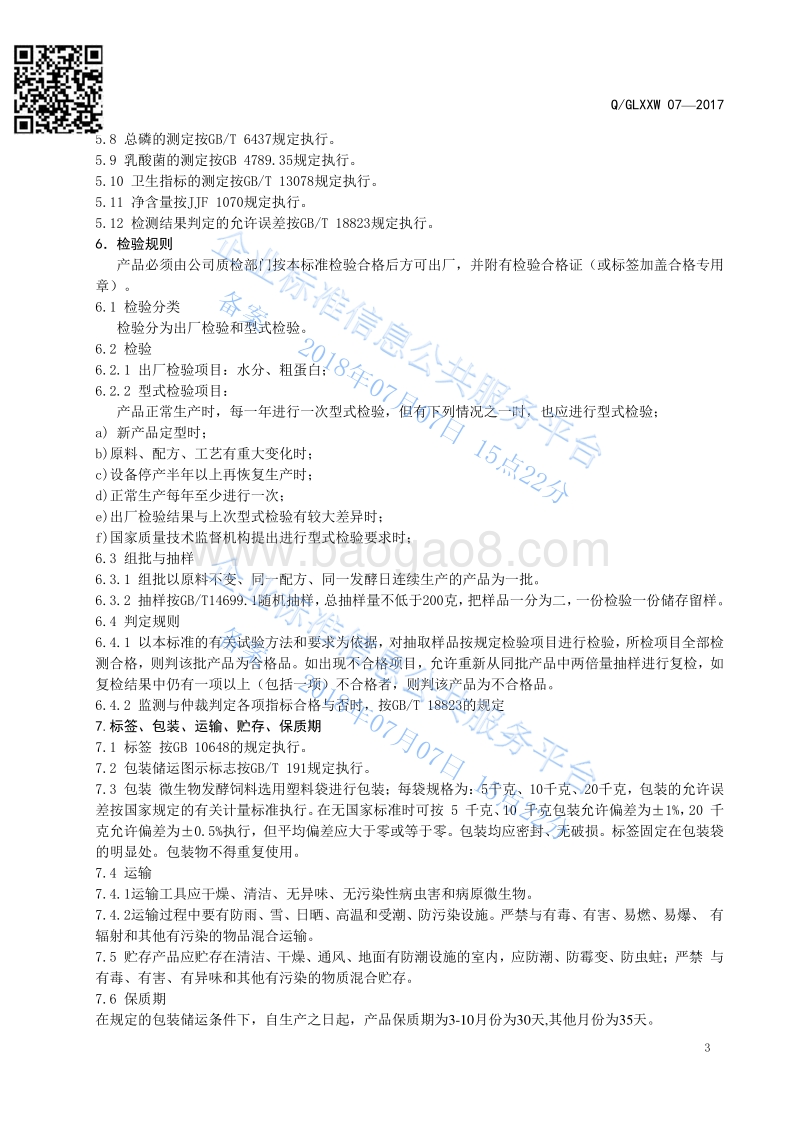 微生物发酵饲料QGLXXW07-2017.pdf_第5页