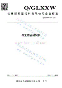 微生物发酵饲料QGLXXW07-2017.pdf