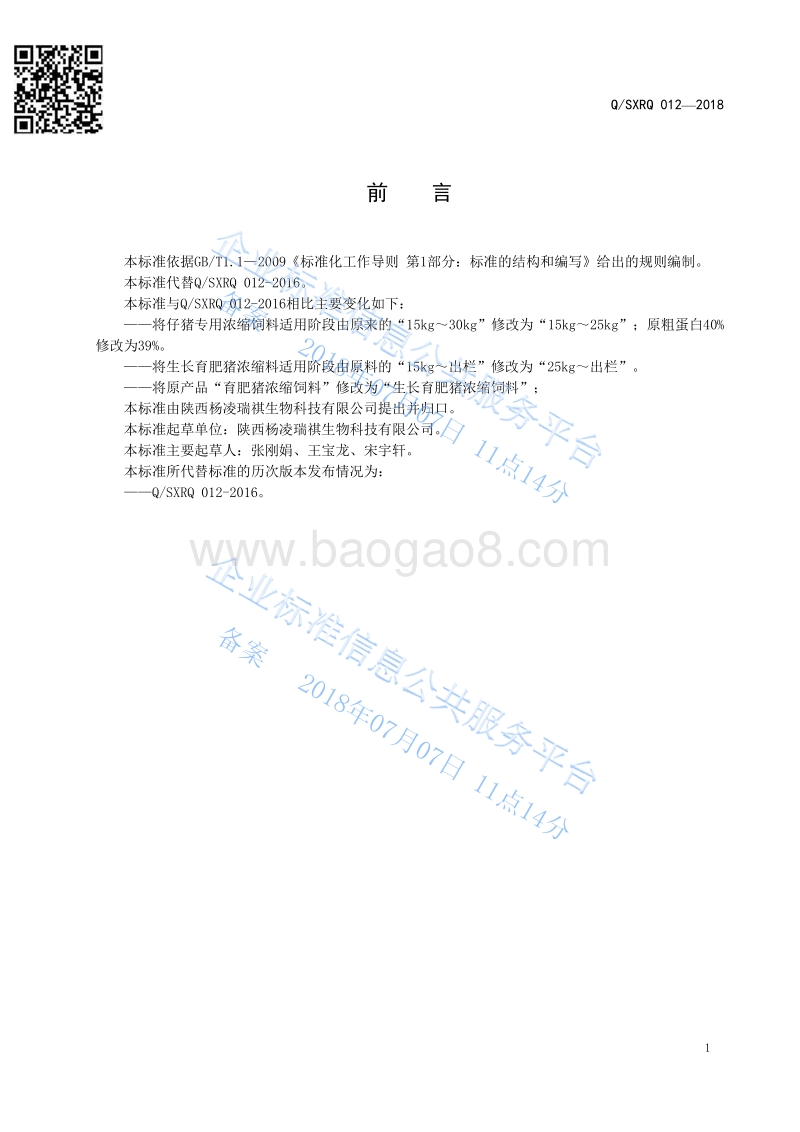 猪用浓缩饲料QSXRQ012-2018.pdf_第2页