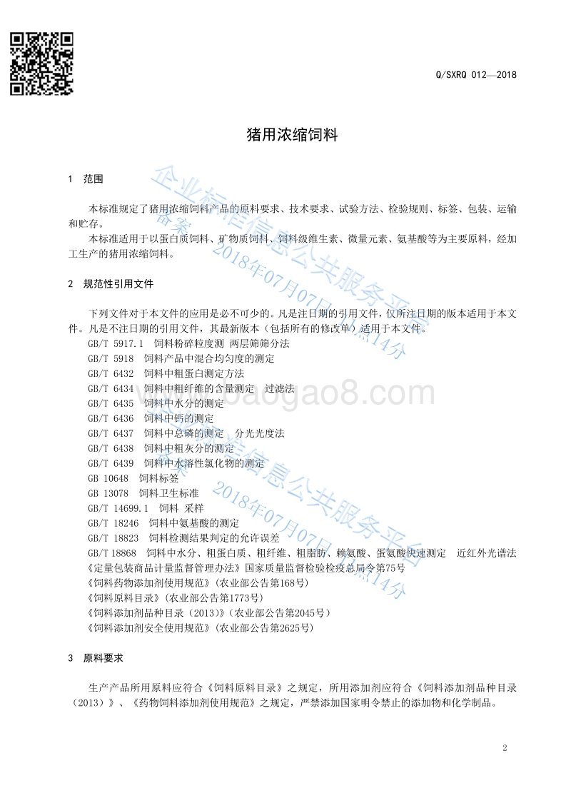 猪用浓缩饲料QSXRQ012-2018.pdf_第3页