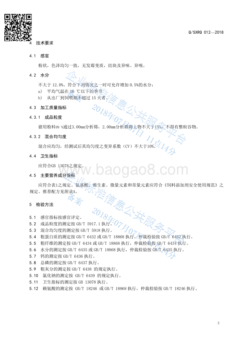 猪用浓缩饲料QSXRQ012-2018.pdf_第4页