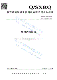 猪用浓缩饲料QSXRQ012-2018.pdf