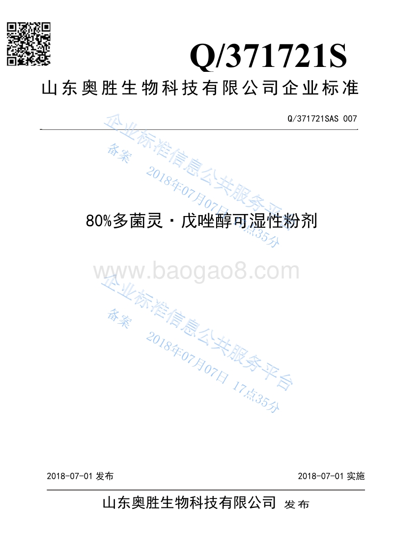 80%多菌灵·戊唑醇可湿性粉剂Q371721SAS007.pdf_第1页