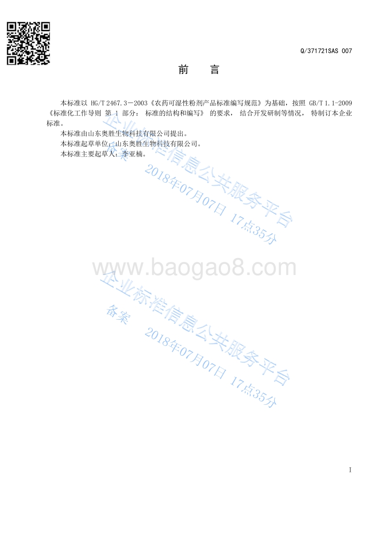 80%多菌灵·戊唑醇可湿性粉剂Q371721SAS007.pdf_第2页