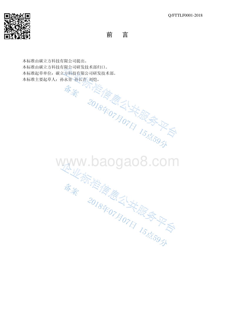 碳立方抑菌剂QFTTLF0001-2018.pdf_第2页