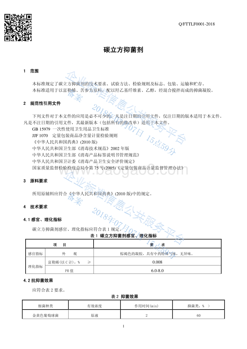 碳立方抑菌剂QFTTLF0001-2018.pdf_第3页