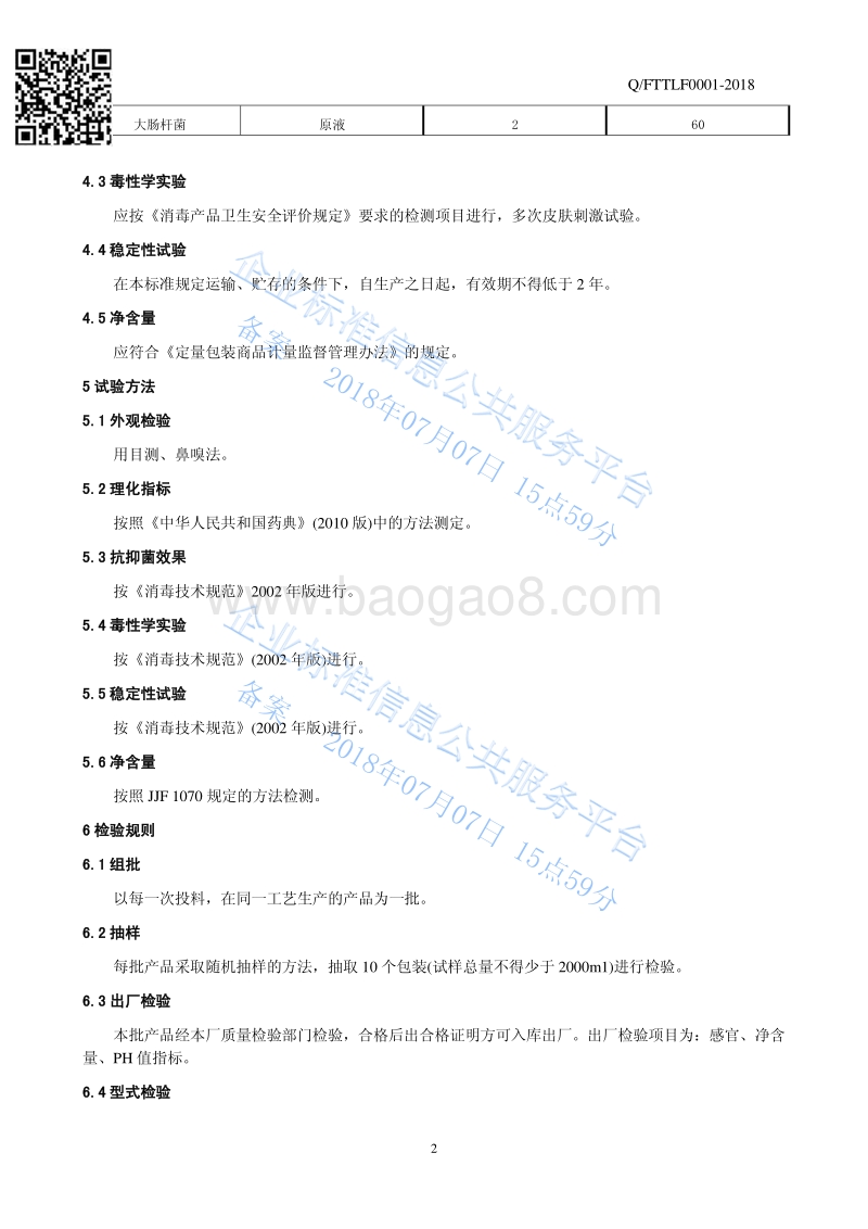 碳立方抑菌剂QFTTLF0001-2018.pdf_第4页