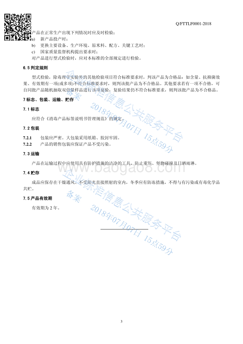 碳立方抑菌剂QFTTLF0001-2018.pdf_第5页
