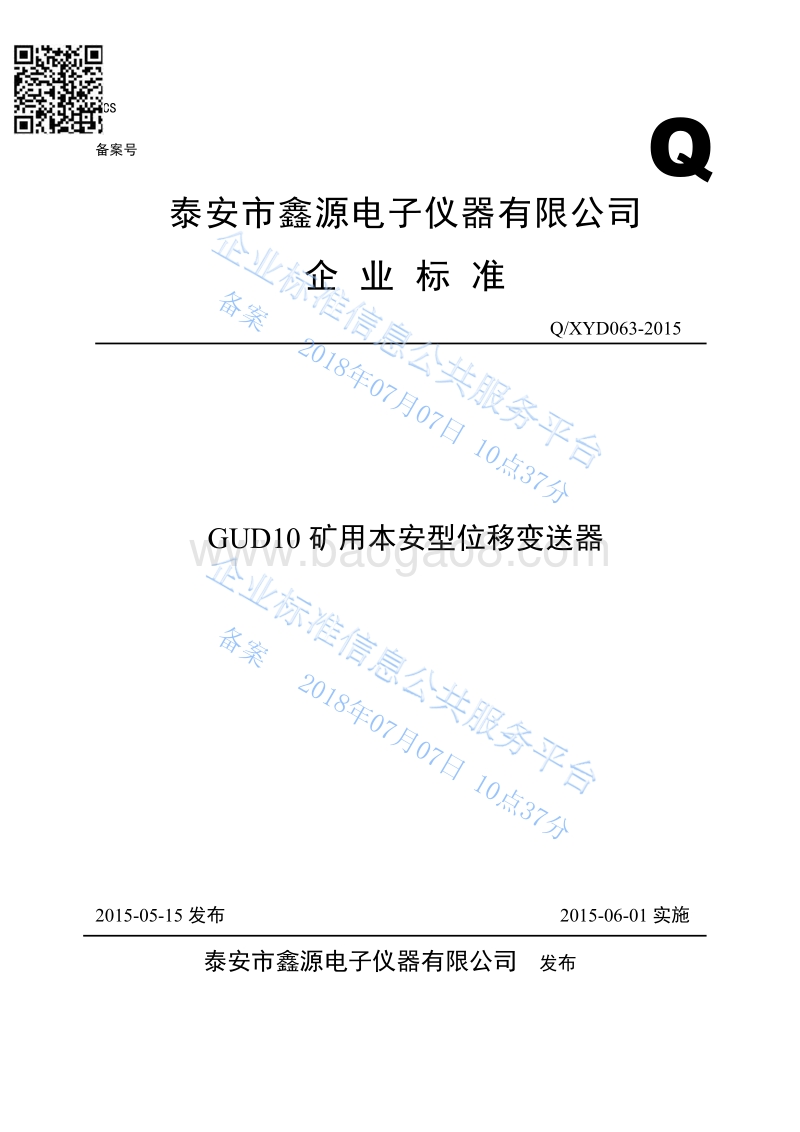 GUD10矿用本安型位移变送器QXYD063-2015.pdf_第1页