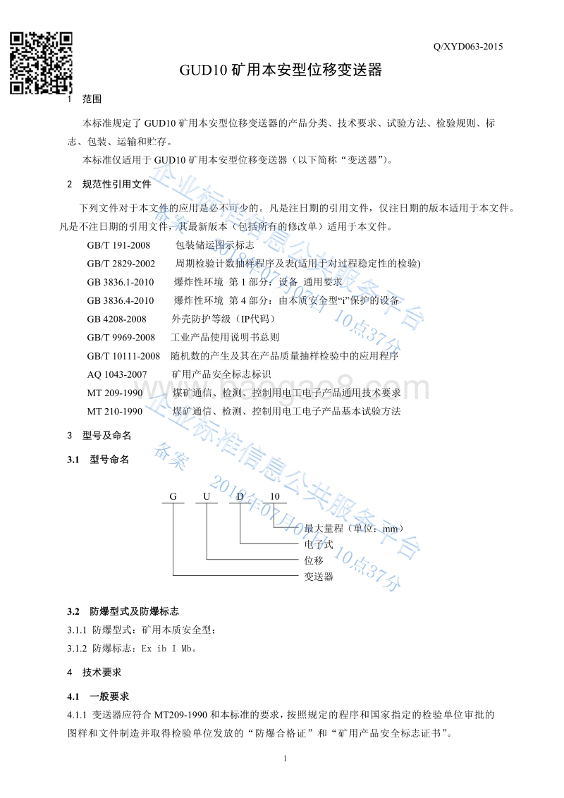 GUD10矿用本安型位移变送器QXYD063-2015.pdf_第3页