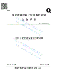 GUD10矿用本安型位移变送器QXYD063-2015.pdf