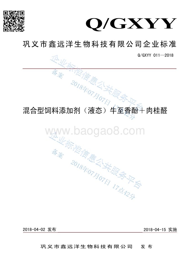 混合型饲料添加剂液态牛至香酚+肉桂醛QGXYY011-2018.pdf_第1页