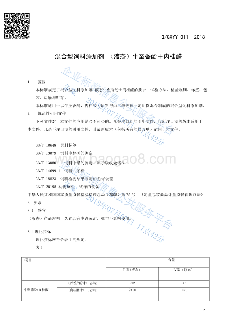 混合型饲料添加剂液态牛至香酚+肉桂醛QGXYY011-2018.pdf_第3页