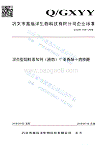 混合型饲料添加剂液态牛至香酚+肉桂醛QGXYY011-2018.pdf