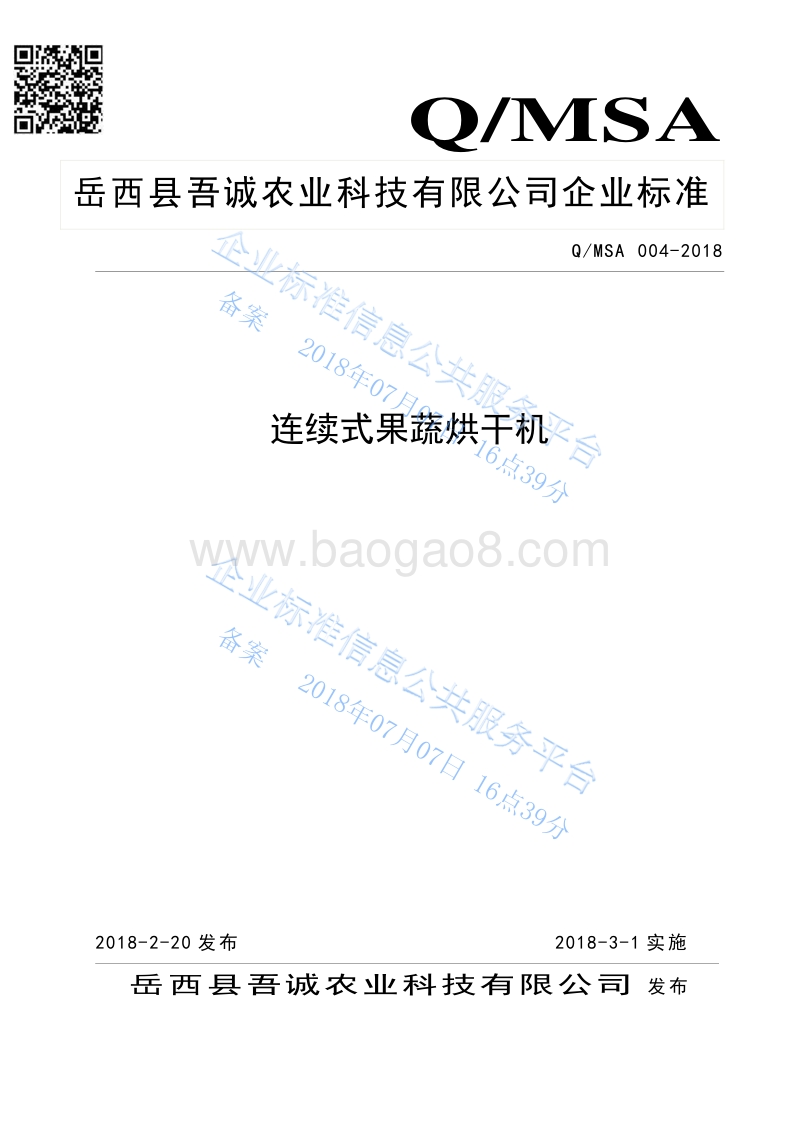 连续式果蔬烘干机QMSA004-2018.pdf_第1页
