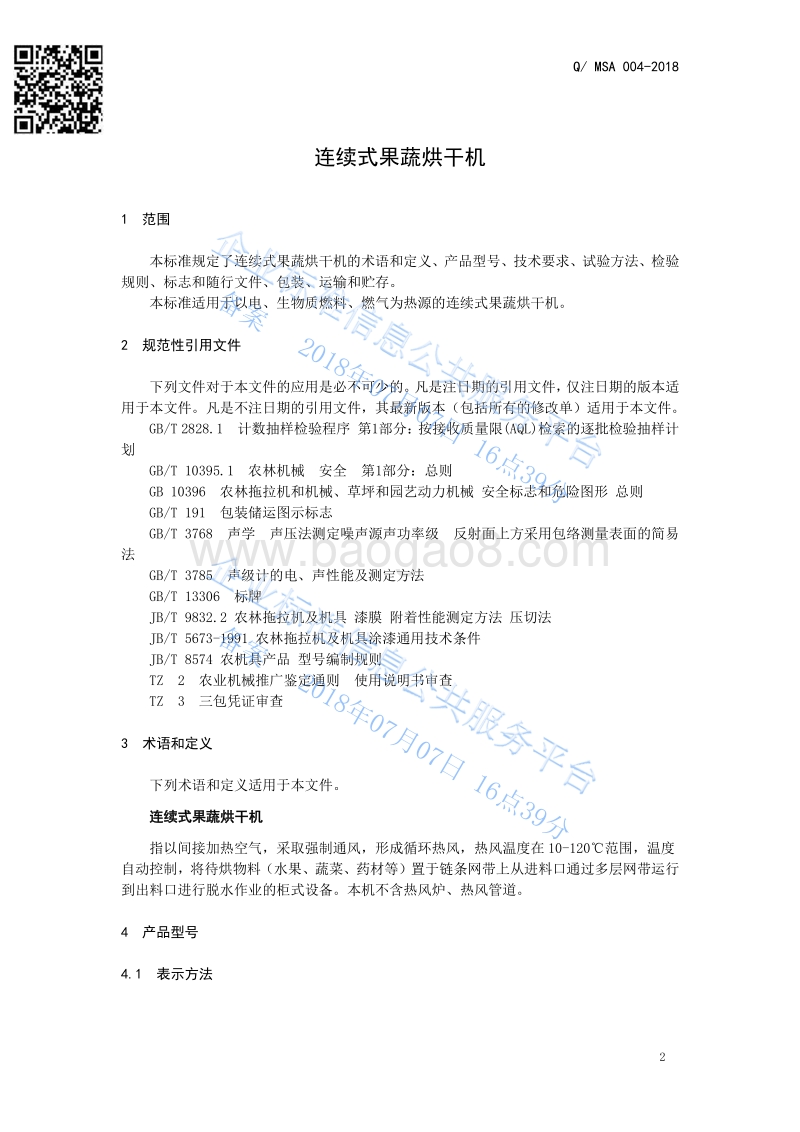 连续式果蔬烘干机QMSA004-2018.pdf_第3页
