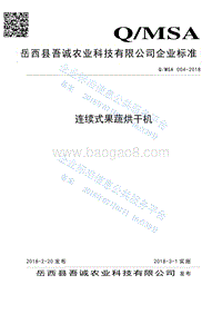 连续式果蔬烘干机QMSA004-2018.pdf