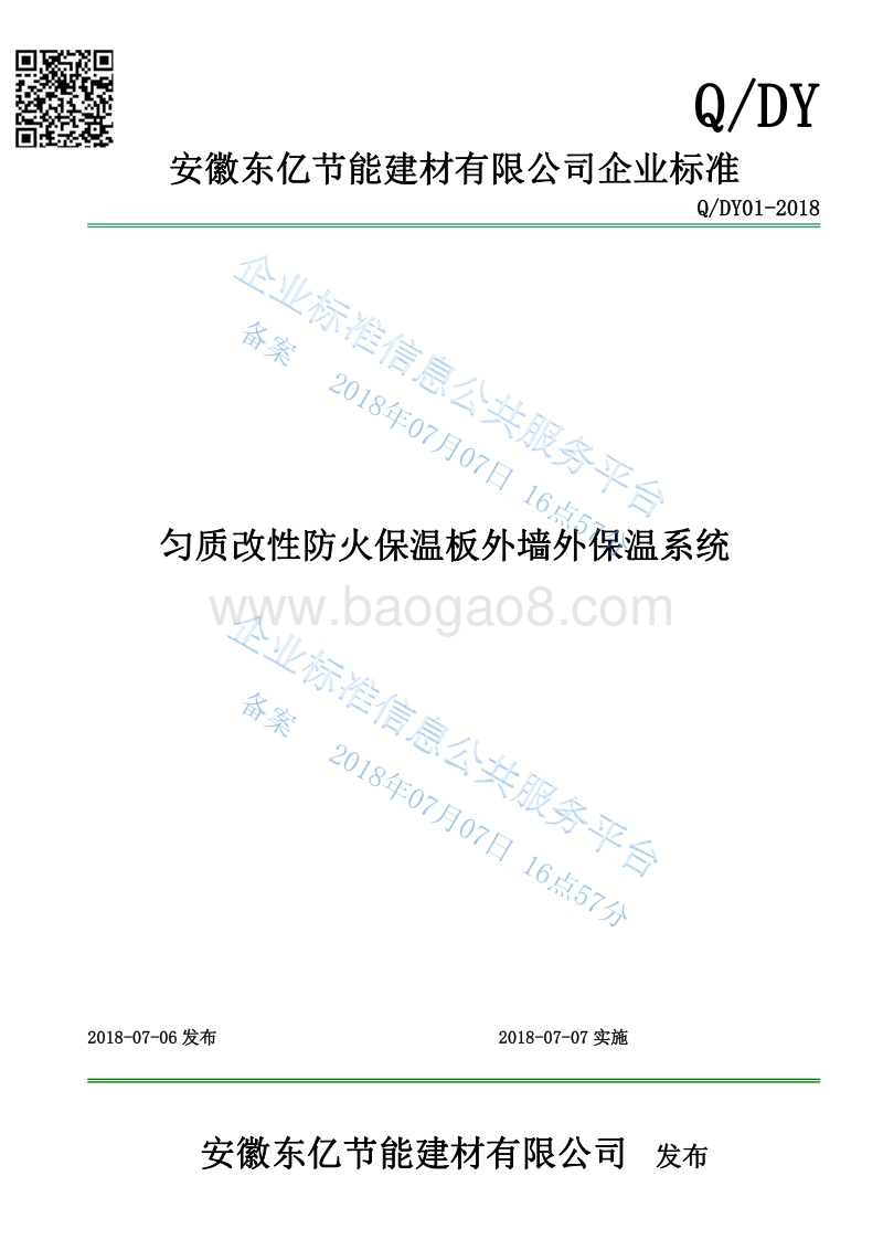 匀质改性防火保温板外墙外保温系统QDY02-2018.pdf_第1页