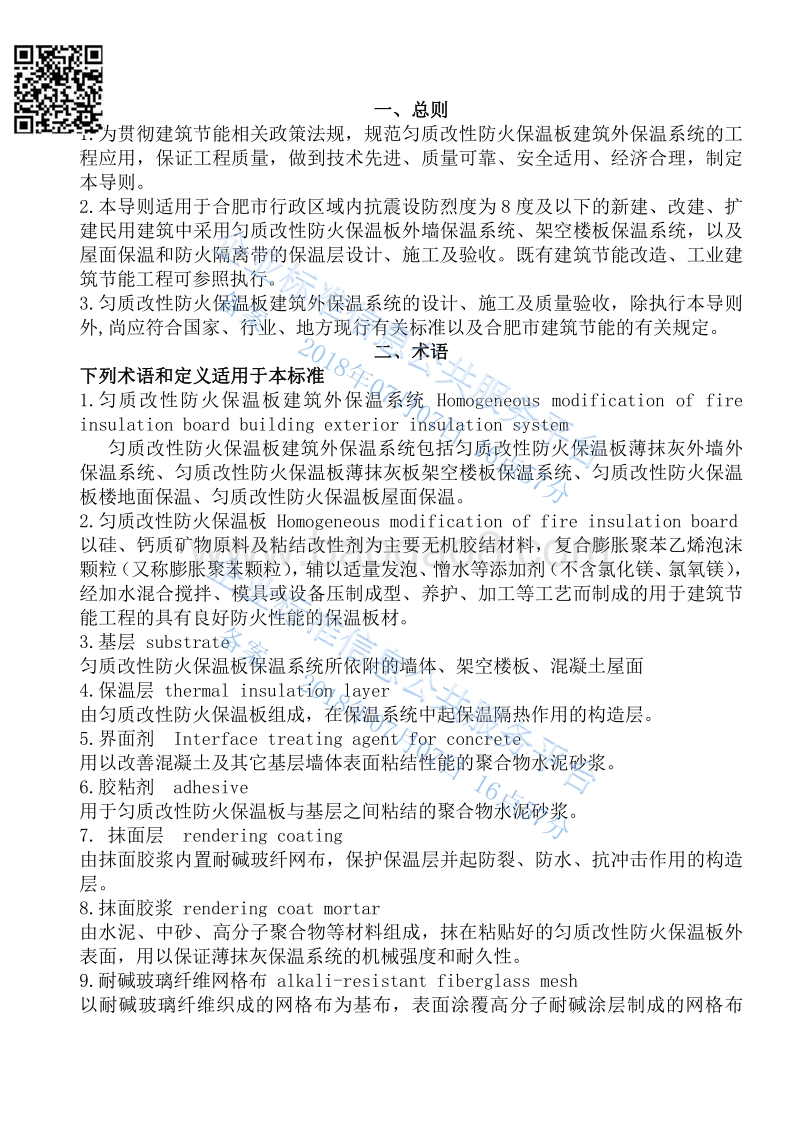 匀质改性防火保温板外墙外保温系统QDY02-2018.pdf_第2页