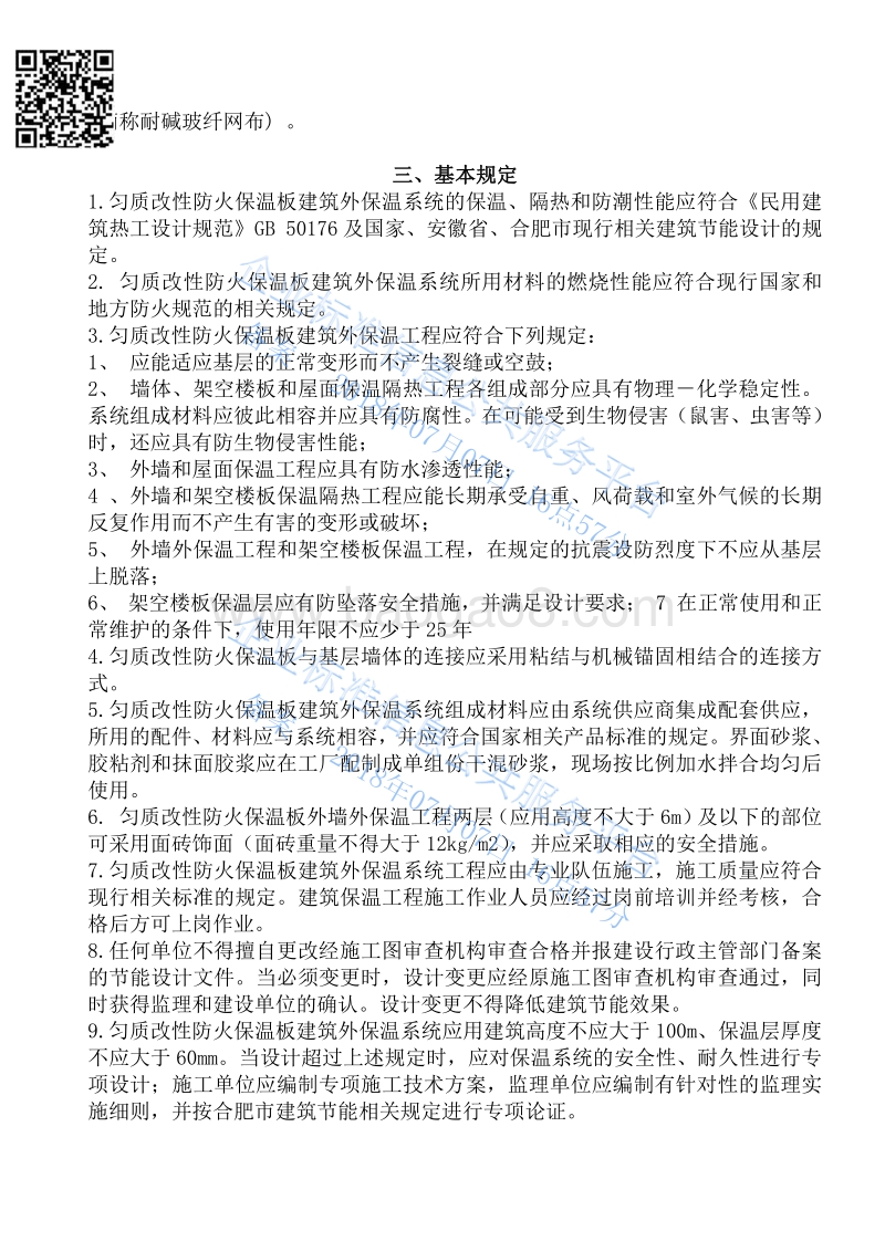 匀质改性防火保温板外墙外保温系统QDY02-2018.pdf_第3页