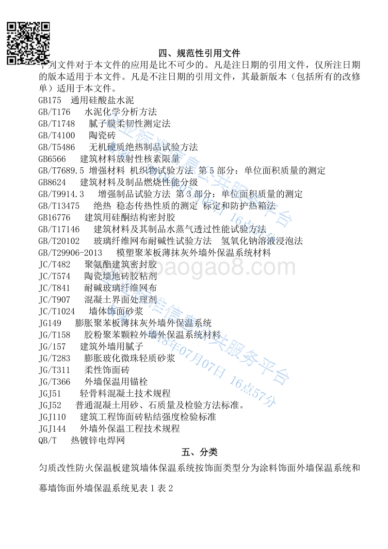 匀质改性防火保温板外墙外保温系统QDY02-2018.pdf_第4页