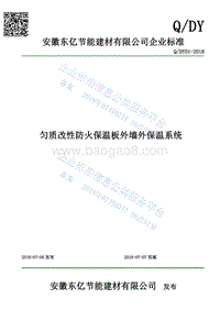 匀质改性防火保温板外墙外保温系统QDY02-2018.pdf