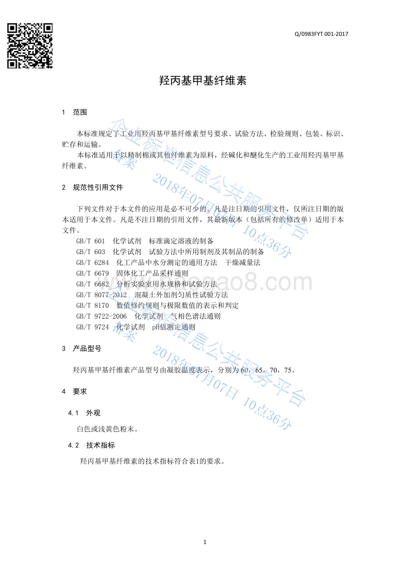羟丙基甲基纤维素Q0983FYT001-2017.pdf_第3页