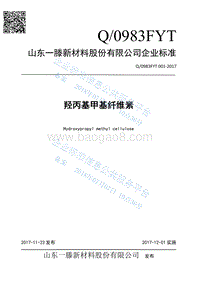 羟丙基甲基纤维素Q0983FYT001-2017.pdf