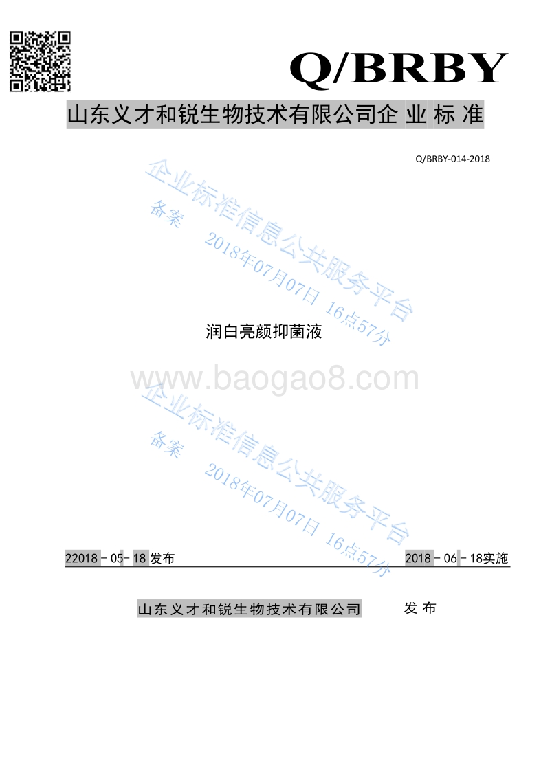 润白亮颜抑菌液QBRBY-014-2018.pdf_第1页