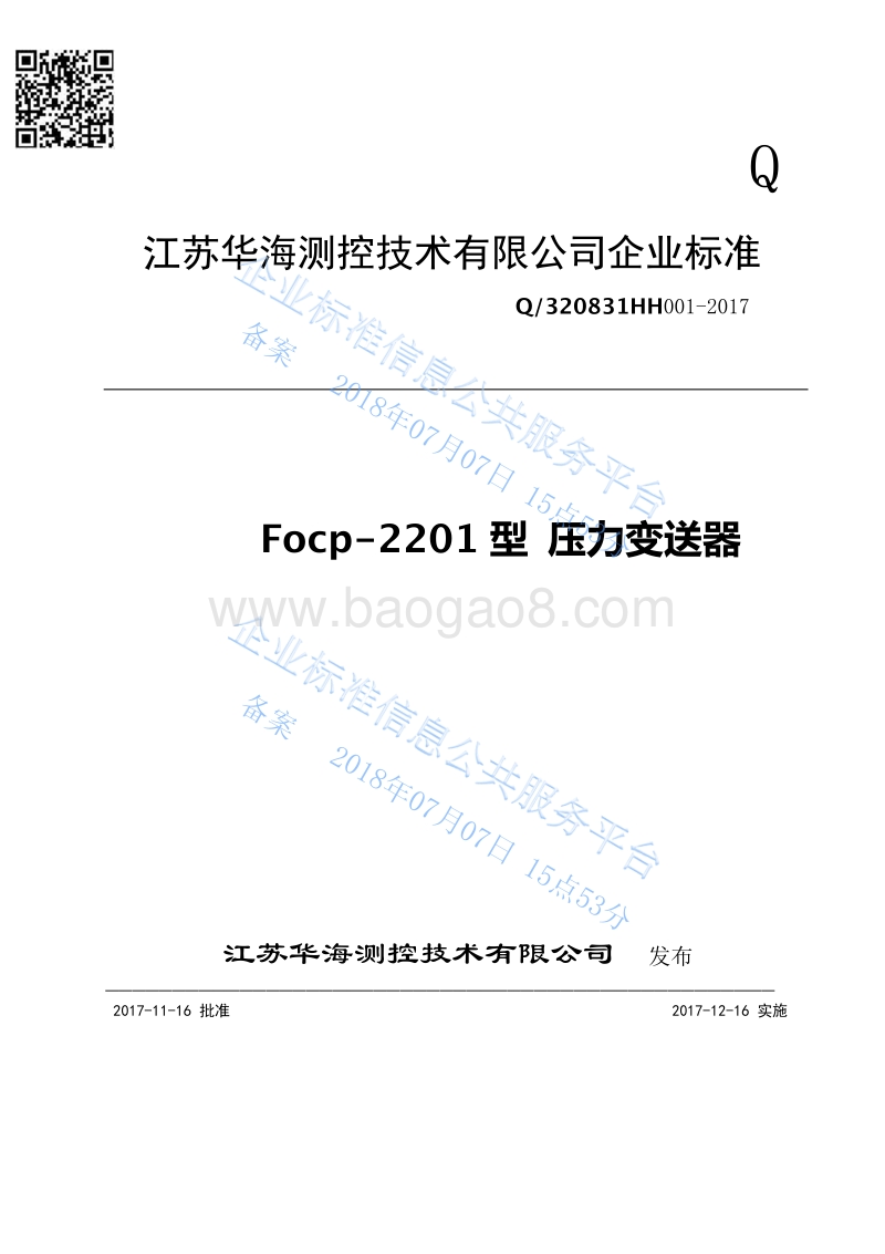 Focp-2201型压力变送器Q320831HH001-2017.pdf_第1页