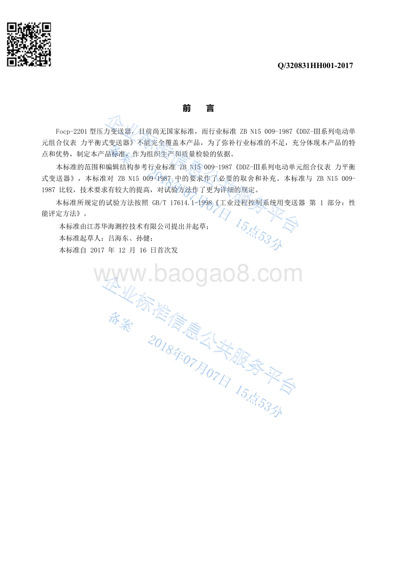Focp-2201型压力变送器Q320831HH001-2017.pdf_第3页