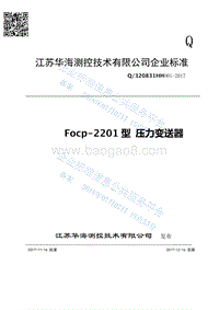 Focp-2201型压力变送器Q320831HH001-2017.pdf